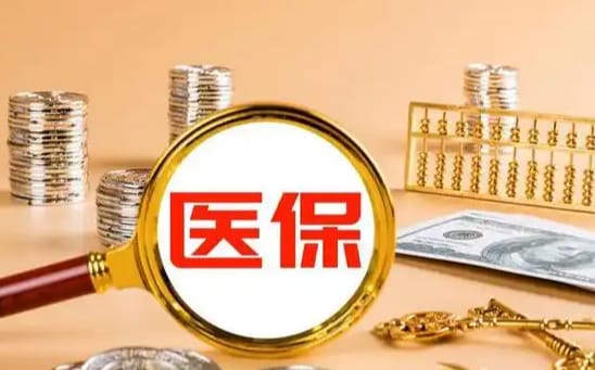 康源医保卡里的钱能不能提出来：真相与应对